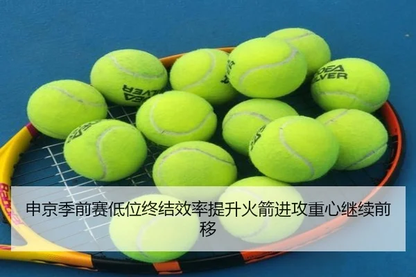 申京季前赛低位终结效率提升火箭进攻重心继续前移 | JZSports