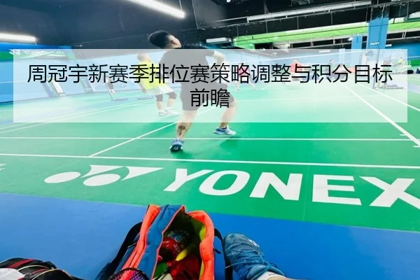 周冠宇新赛季排位赛策略调整与积分目标前瞻 - JZSports