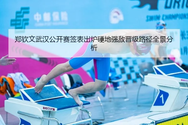 郑钦文武汉公开赛签表出炉硬地强敌晋级路径全景分析 - JZSports