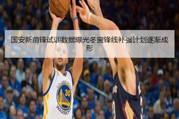 国安新前锋试训数据曝光冬窗锋线补强计划逐渐成形 - JZSports